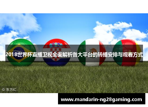2018世界杯直播卫视全面解析各大平台的转播安排与观看方式 2018世界杯直播卫视全面解析各大平台的转播安排与观看方式