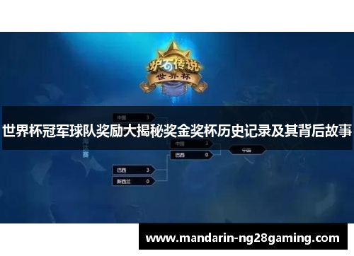 世界杯冠军球队奖励大揭秘奖金奖杯历史记录及其背后故事 世界杯冠军球队奖励大揭秘奖金奖杯历史记录及其背后故事