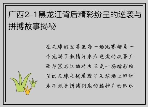 广西2-1黑龙江背后精彩纷呈的逆袭与拼搏故事揭秘 广西2-1黑龙江背后精彩纷呈的逆袭与拼搏故事揭秘