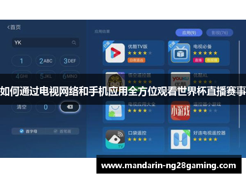 如何通过电视网络和手机应用全方位观看世界杯直播赛事