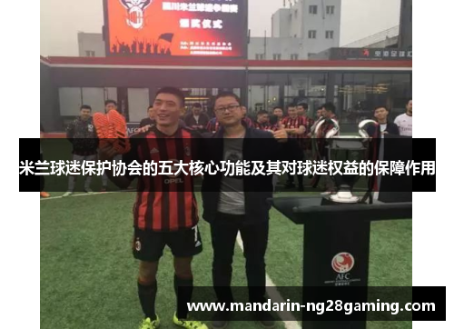 米兰球迷保护协会的五大核心功能及其对球迷权益的保障作用