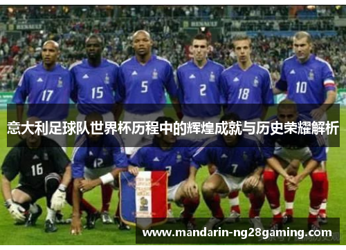 意大利足球队世界杯历程中的辉煌成就与历史荣耀解析