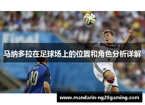 马纳多拉在足球场上的位置和角色分析详解 马纳多拉在足球场上的位置和角色分析详解