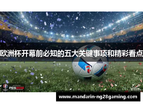 欧洲杯开幕前必知的五大关键事项和精彩看点