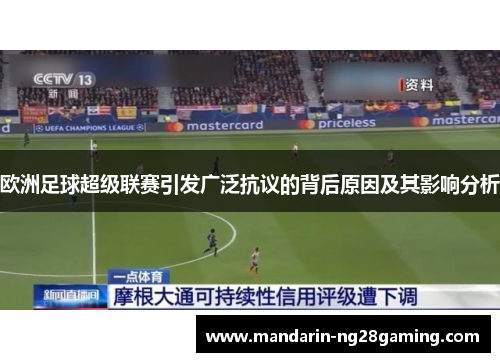 欧洲足球超级联赛引发广泛抗议的背后原因及其影响分析 欧洲足球超级联赛引发广泛抗议的背后原因及其影响分析