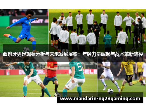 西班牙男足现状分析与未来发展展望：年轻力量崛起与战术革新路径