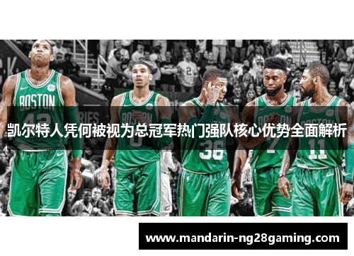 凯尔特人凭何被视为总冠军热门强队核心优势全面解析 凯尔特人凭何被视为总冠军热门强队核心优势全面解析