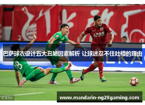 巴萨球衣设计五大丑陋因素解析 让球迷忍不住吐槽的理由