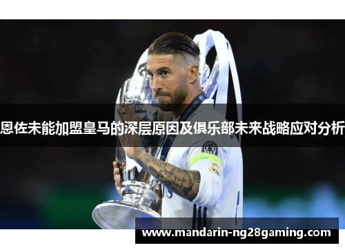 恩佐未能加盟皇马的深层原因及俱乐部未来战略应对分析