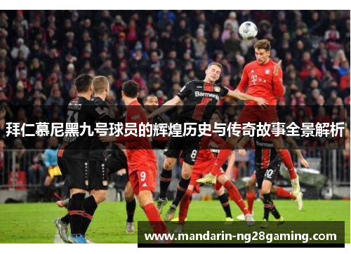 拜仁慕尼黑九号球员的辉煌历史与传奇故事全景解析