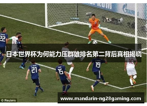 日本世界杯为何能力压群雄排名第二背后真相揭晓 日本世界杯为何能力压群雄排名第二背后真相揭晓