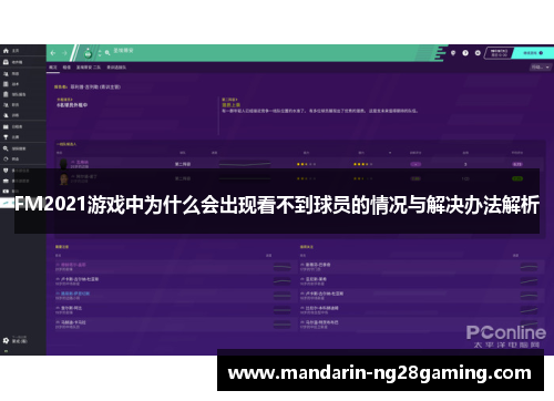 FM2021游戏中为什么会出现看不到球员的情况与解决办法解析 FM2021游戏中为什么会出现看不到球员的情况与解决办法解析