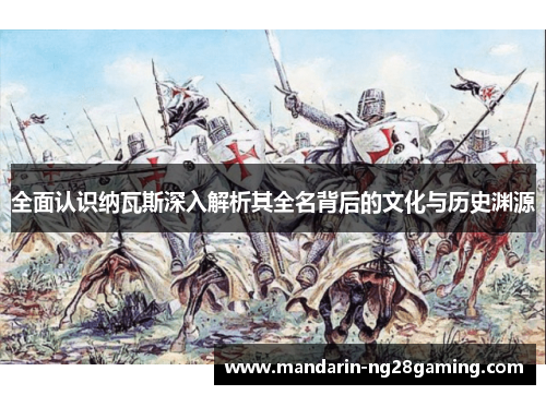 全面认识纳瓦斯深入解析其全名背后的文化与历史渊源 全面认识纳瓦斯深入解析其全名背后的文化与历史渊源