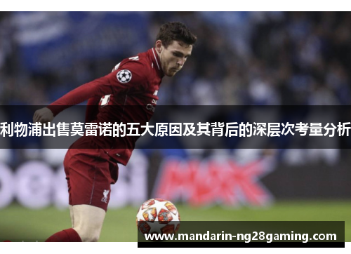 利物浦出售莫雷诺的五大原因及其背后的深层次考量分析 利物浦出售莫雷诺的五大原因及其背后的深层次考量分析