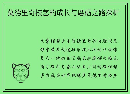 莫德里奇技艺的成长与磨砺之路探析 莫德里奇技艺的成长与磨砺之路探析