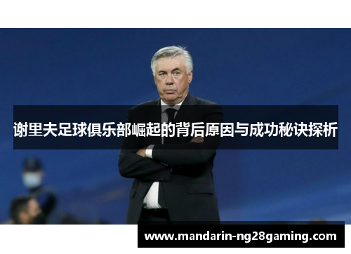 谢里夫足球俱乐部崛起的背后原因与成功秘诀探析