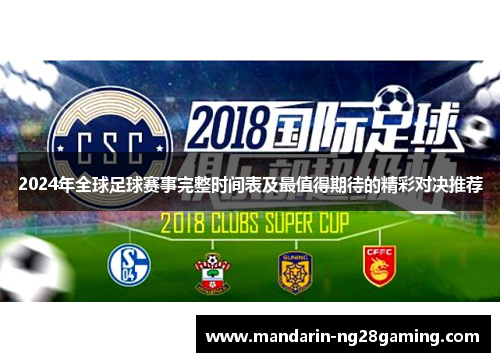 2024年全球足球赛事完整时间表及最值得期待的精彩对决推荐