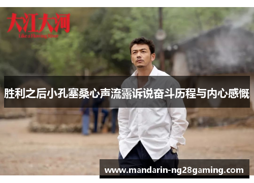 胜利之后小孔塞桑心声流露诉说奋斗历程与内心感慨 胜利之后小孔塞桑心声流露诉说奋斗历程与内心感慨