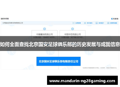 如何全面查找北京国安足球俱乐部的历史发展与成就信息