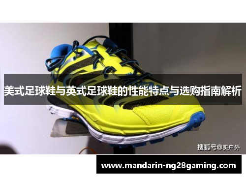 美式足球鞋与英式足球鞋的性能特点与选购指南解析 美式足球鞋与英式足球鞋的性能特点与选购指南解析