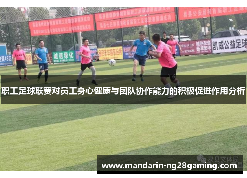 职工足球联赛对员工身心健康与团队协作能力的积极促进作用分析