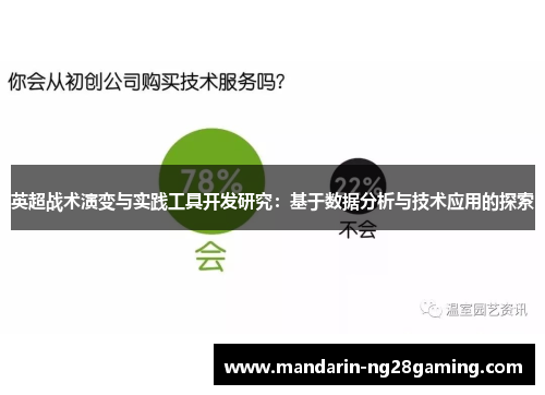 英超战术演变与实践工具开发研究：基于数据分析与技术应用的探索