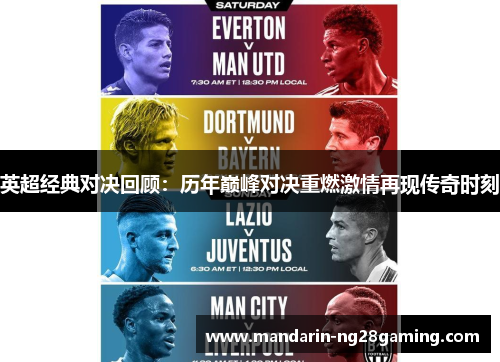 英超经典对决回顾：历年巅峰对决重燃激情再现传奇时刻