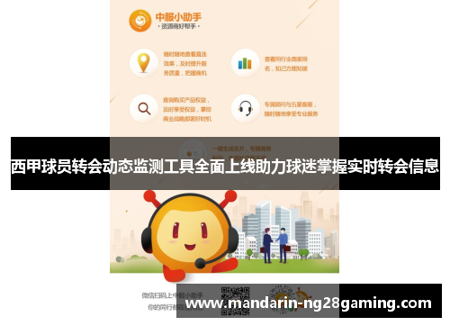 西甲球员转会动态监测工具全面上线助力球迷掌握实时转会信息