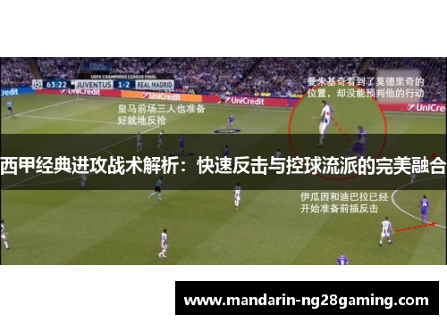 西甲经典进攻战术解析：快速反击与控球流派的完美融合