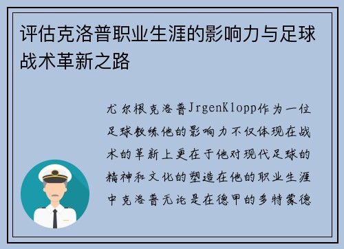 评估克洛普职业生涯的影响力与足球战术革新之路