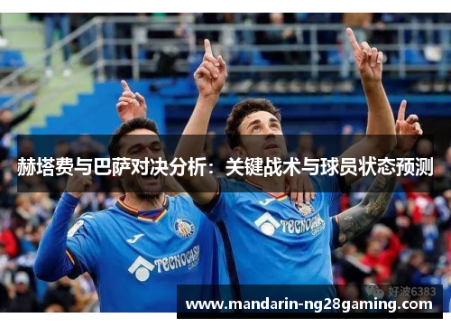 赫塔费与巴萨对决分析：关键战术与球员状态预测