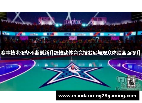 赛事技术设备不断创新升级推动体育竞技发展与观众体验全面提升 赛事技术设备不断创新升级推动体育竞技发展与观众体验全面提升