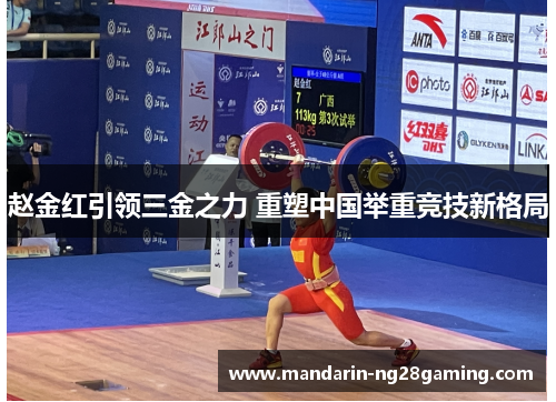 赵金红引领三金之力 重塑中国举重竞技新格局