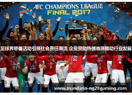 足球界慈善活动引领社会责任潮流 企业赞助热情高涨推动行业发展