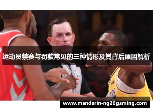 运动员禁赛与罚款常见的三种情形及其背后原因解析 运动员禁赛与罚款常见的三种情形及其背后原因解析