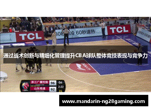 通过战术创新与精细化管理提升CBA球队整体竞技表现与竞争力 通过战术创新与精细化管理提升CBA球队整体竞技表现与竞争力