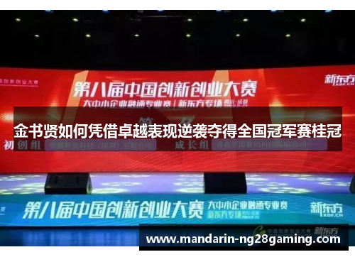 金书贤如何凭借卓越表现逆袭夺得全国冠军赛桂冠 金书贤如何凭借卓越表现逆袭夺得全国冠军赛桂冠