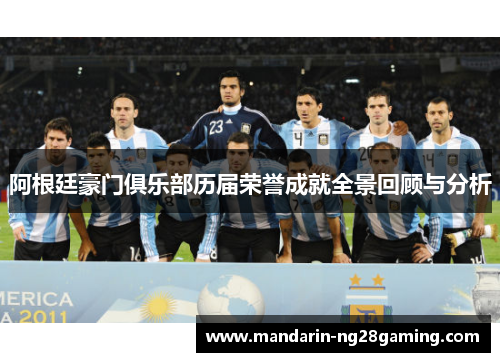 阿根廷豪门俱乐部历届荣誉成就全景回顾与分析 阿根廷豪门俱乐部历届荣誉成就全景回顾与分析