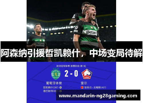 阿森纳引援哲凯赖什，中场变局待解