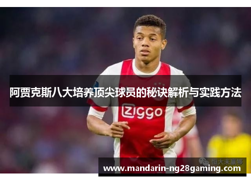 阿贾克斯八大培养顶尖球员的秘诀解析与实践方法 阿贾克斯八大培养顶尖球员的秘诀解析与实践方法