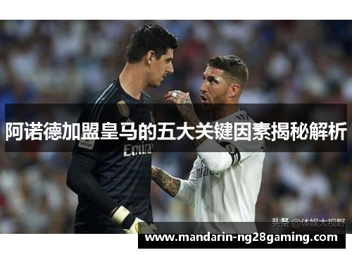 阿诺德加盟皇马的五大关键因素揭秘解析