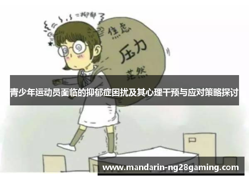 青少年运动员面临的抑郁症困扰及其心理干预与应对策略探讨