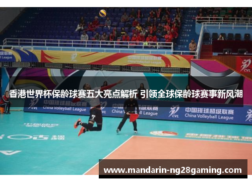 香港世界杯保龄球赛五大亮点解析 引领全球保龄球赛事新风潮 香港世界杯保龄球赛五大亮点解析 引领全球保龄球赛事新风潮