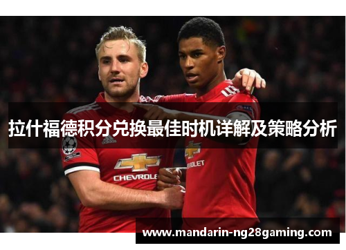 拉什福德积分兑换最佳时机详解及策略分析