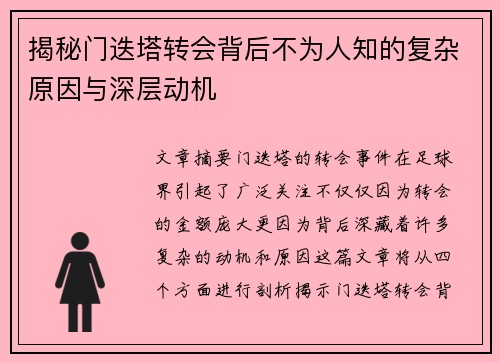 揭秘门迭塔转会背后不为人知的复杂原因与深层动机