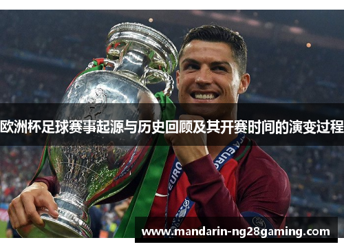 欧洲杯足球赛事起源与历史回顾及其开赛时间的演变过程