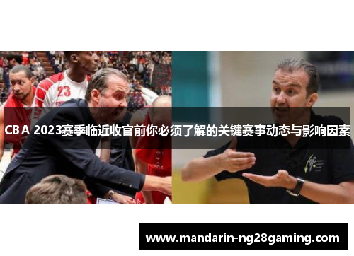 CBA 2023赛季临近收官前你必须了解的关键赛事动态与影响因素 CBA 2023赛季临近收官前你必须了解的关键赛事动态与影响因素