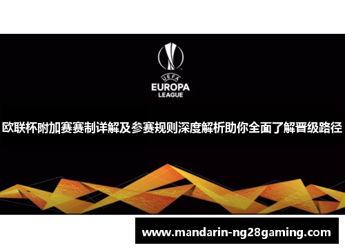 欧联杯附加赛赛制详解及参赛规则深度解析助你全面了解晋级路径 欧联杯附加赛赛制详解及参赛规则深度解析助你全面了解晋级路径