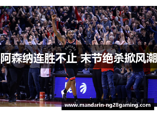 阿森纳连胜不止 末节绝杀掀风潮