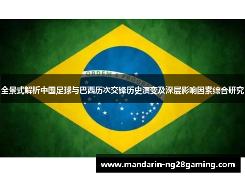 全景式解析中国足球与巴西历次交锋历史演变及深层影响因素综合研究